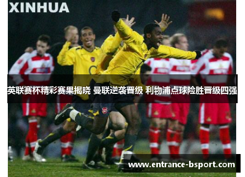 英联赛杯精彩赛果揭晓 曼联逆袭晋级 利物浦点球险胜晋级四强