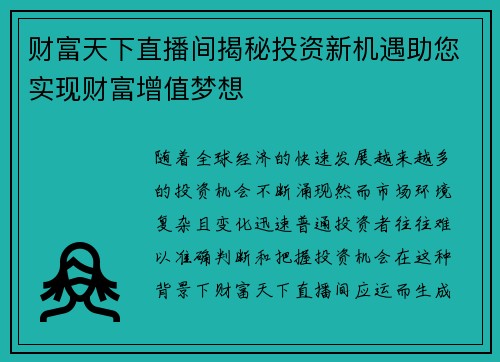 财富天下直播间揭秘投资新机遇助您实现财富增值梦想