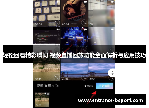 轻松回看精彩瞬间 视频直播回放功能全面解析与应用技巧