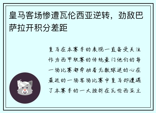 皇马客场惨遭瓦伦西亚逆转，劲敌巴萨拉开积分差距