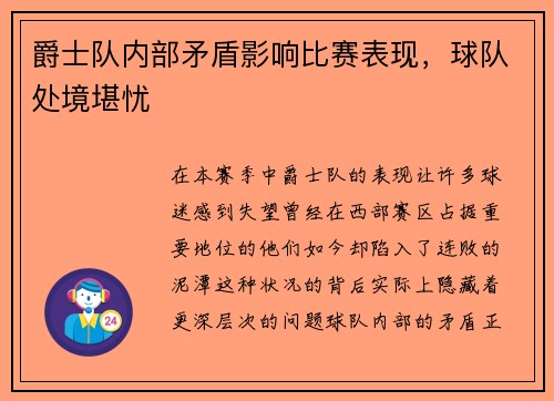 爵士队内部矛盾影响比赛表现，球队处境堪忧