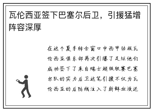 瓦伦西亚签下巴塞尔后卫，引援猛增阵容深厚
