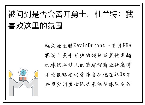 被问到是否会离开勇士，杜兰特：我喜欢这里的氛围