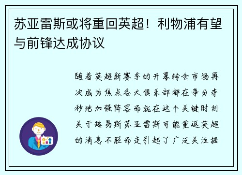 苏亚雷斯或将重回英超！利物浦有望与前锋达成协议