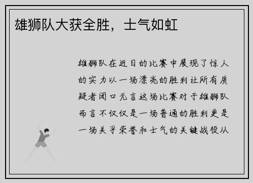 雄狮队大获全胜，士气如虹