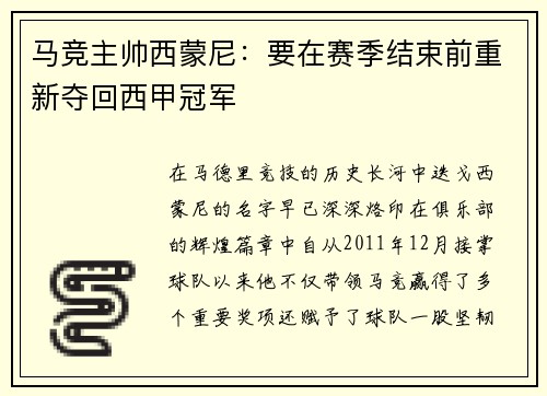马竞主帅西蒙尼：要在赛季结束前重新夺回西甲冠军