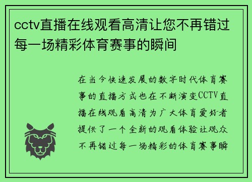 cctv直播在线观看高清让您不再错过每一场精彩体育赛事的瞬间