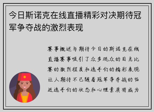 今日斯诺克在线直播精彩对决期待冠军争夺战的激烈表现