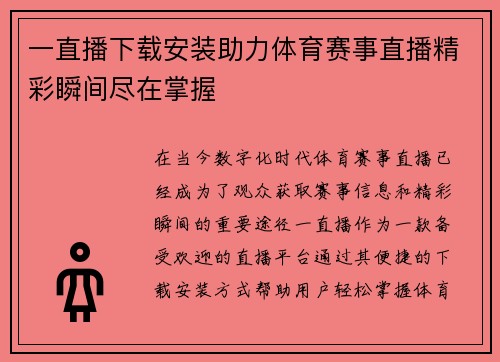 一直播下载安装助力体育赛事直播精彩瞬间尽在掌握