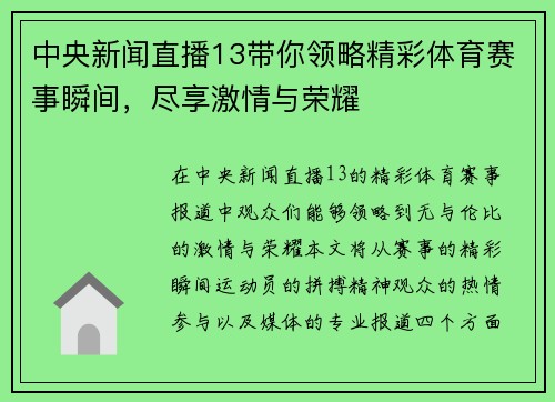 中央新闻直播13带你领略精彩体育赛事瞬间，尽享激情与荣耀