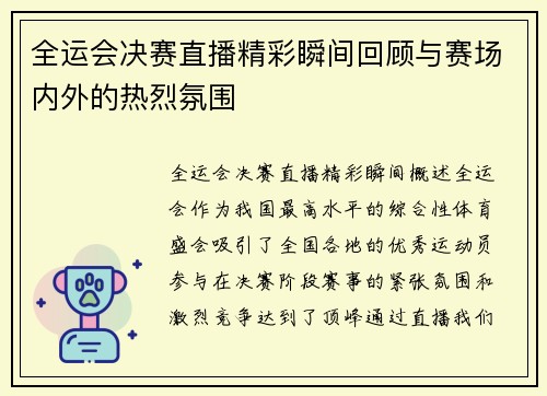 全运会决赛直播精彩瞬间回顾与赛场内外的热烈氛围