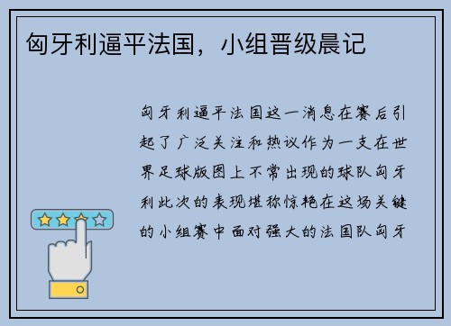 匈牙利逼平法国，小组晋级晨记