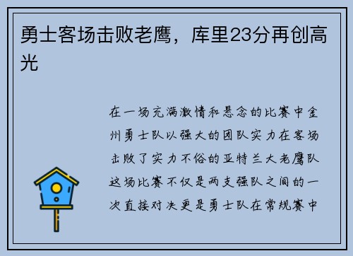 勇士客场击败老鹰，库里23分再创高光