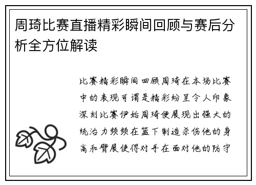 周琦比赛直播精彩瞬间回顾与赛后分析全方位解读