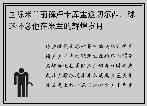 国际米兰前锋卢卡库重返切尔西，球迷怀念他在米兰的辉煌岁月