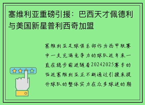 塞维利亚重磅引援：巴西天才佩德利与美国新星普利西奇加盟