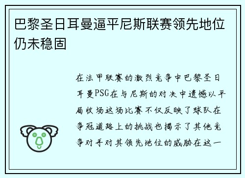 巴黎圣日耳曼逼平尼斯联赛领先地位仍未稳固