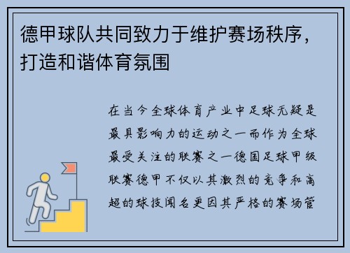 德甲球队共同致力于维护赛场秩序，打造和谐体育氛围
