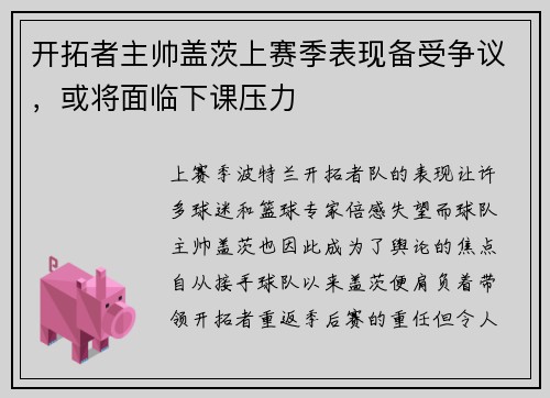 开拓者主帅盖茨上赛季表现备受争议，或将面临下课压力