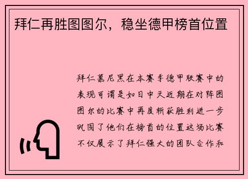 拜仁再胜图图尔，稳坐德甲榜首位置