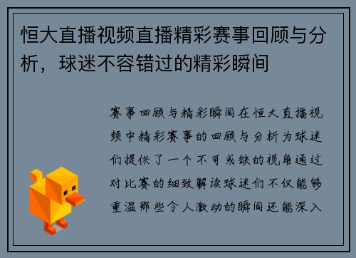 恒大直播视频直播精彩赛事回顾与分析，球迷不容错过的精彩瞬间