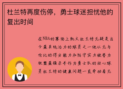 杜兰特再度伤停，勇士球迷担忧他的复出时间