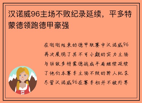 汉诺威96主场不败纪录延续，平多特蒙德领跑德甲豪强