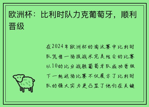 欧洲杯：比利时队力克葡萄牙，顺利晋级