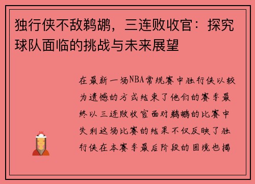 独行侠不敌鹈鹕，三连败收官：探究球队面临的挑战与未来展望