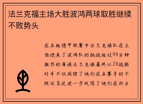 法兰克福主场大胜波鸿两球取胜继续不败势头