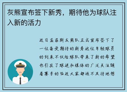 灰熊宣布签下新秀，期待他为球队注入新的活力