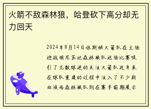 火箭不敌森林狼，哈登砍下高分却无力回天