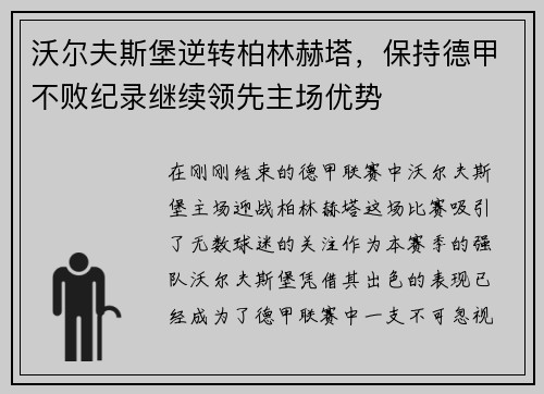 沃尔夫斯堡逆转柏林赫塔，保持德甲不败纪录继续领先主场优势