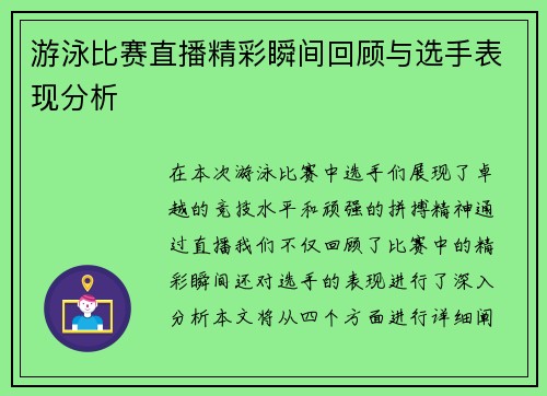 游泳比赛直播精彩瞬间回顾与选手表现分析
