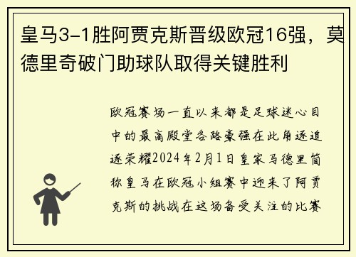 皇马3-1胜阿贾克斯晋级欧冠16强，莫德里奇破门助球队取得关键胜利