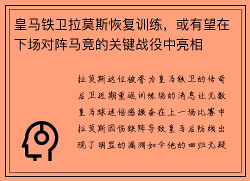皇马铁卫拉莫斯恢复训练，或有望在下场对阵马竞的关键战役中亮相