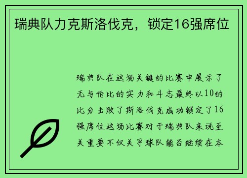 瑞典队力克斯洛伐克，锁定16强席位