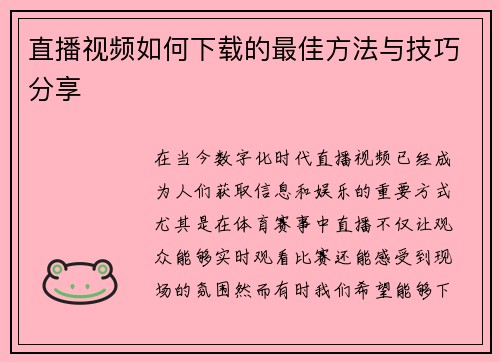 直播视频如何下载的最佳方法与技巧分享