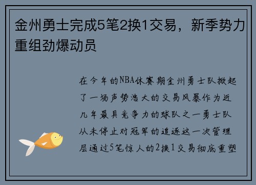 金州勇士完成5笔2换1交易，新季势力重组劲爆动员