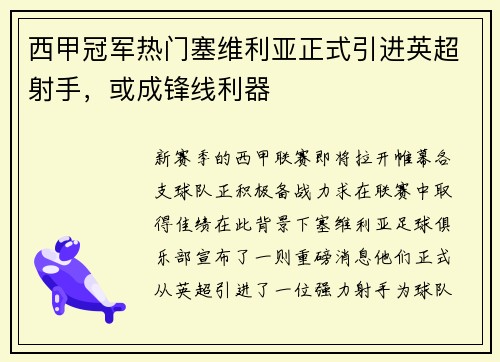 西甲冠军热门塞维利亚正式引进英超射手，或成锋线利器