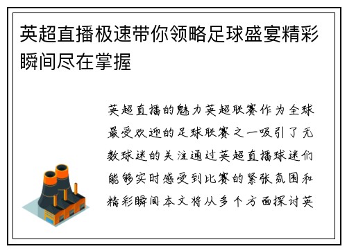 英超直播极速带你领略足球盛宴精彩瞬间尽在掌握