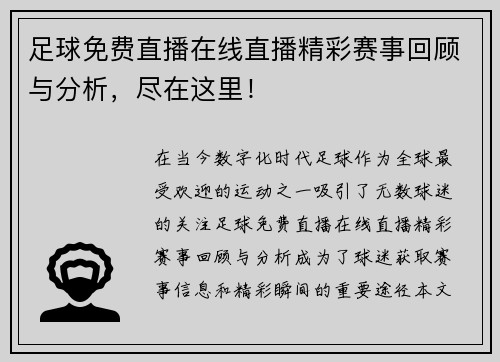 足球免费直播在线直播精彩赛事回顾与分析，尽在这里！