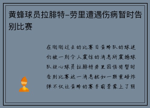 黄蜂球员拉腓特-劳里遭遇伤病暂时告别比赛