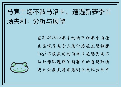 马竞主场不敌马洛卡，遭遇新赛季首场失利：分析与展望