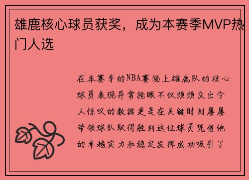 雄鹿核心球员获奖，成为本赛季MVP热门人选