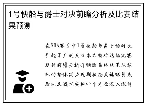 1号快船与爵士对决前瞻分析及比赛结果预测