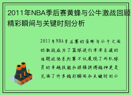 2011年NBA季后赛黄蜂与公牛激战回顾精彩瞬间与关键时刻分析