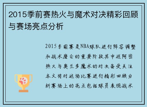 2015季前赛热火与魔术对决精彩回顾与赛场亮点分析