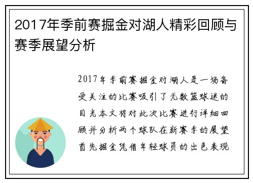 2017年季前赛掘金对湖人精彩回顾与赛季展望分析