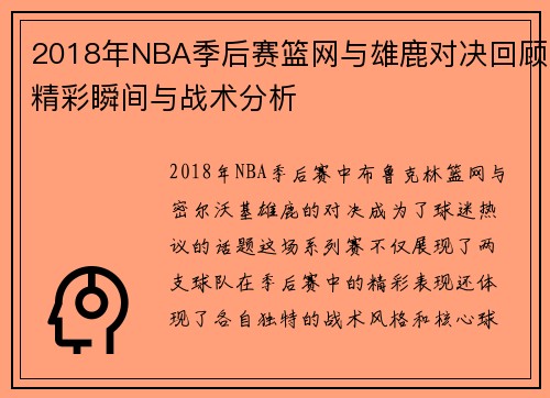 2018年NBA季后赛篮网与雄鹿对决回顾精彩瞬间与战术分析
